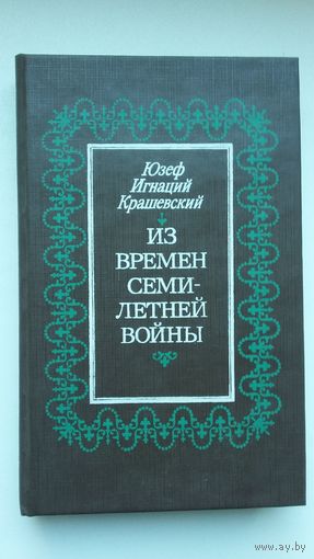 Юзеф Игнаций Крашевский - Из времён Семилетней войны: роман