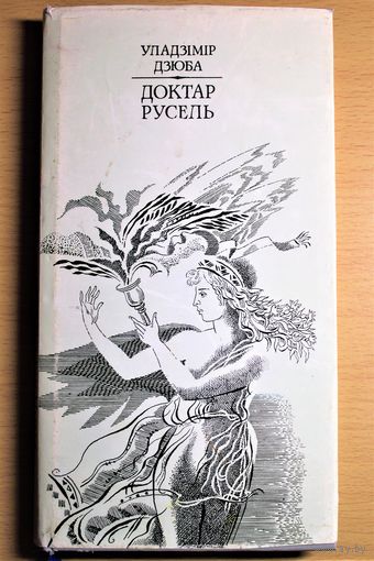 Уладзімір Дзюба "Доктар Русель" Николай Судиловский Руссель