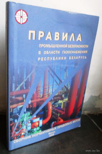 Правила по обеспечению промышленной безопасности в области газоснабжения Республики Беларусь. 2009 г.