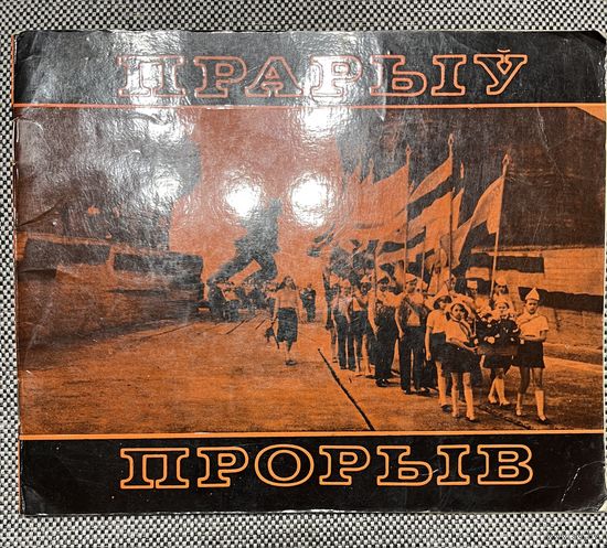 Прорыв. Буклет про мемориальный комплекс на 6 языках