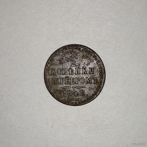 1/2 копейки 1842