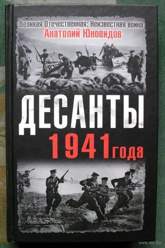Десанты 1941 года. Анатолий Юновидов.  Серия  Великая Отечественная.  Неизвестная война.