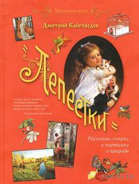 Лепестки. Сборник рассказов о природе. Моя первая книга. Дмитрий Кайгородов ///