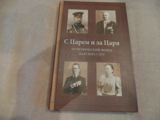 Ковалевская О.Т. С Царем и за Царя. Мученический венец Царских слуг М. Русский Хронограф 2008г.