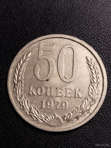 50 копеек 1979. Хорошее состояние! С 1 рубля
