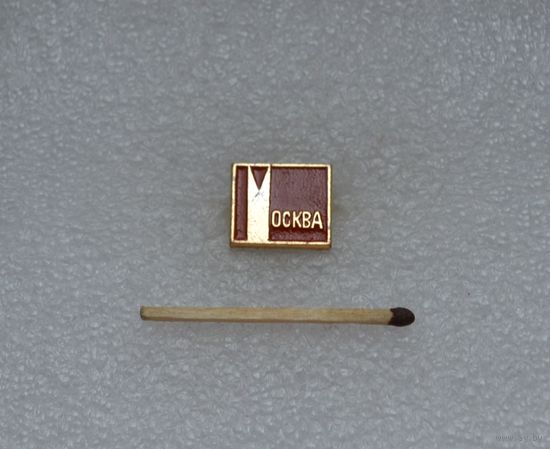 Москва.