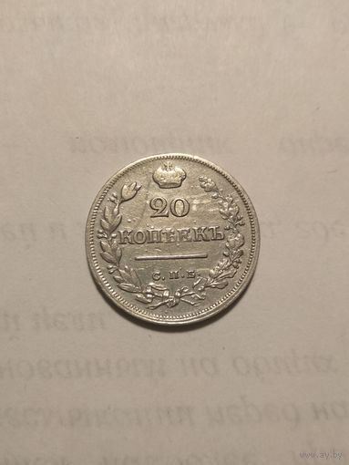 20 копеек 1823 г. спб-пд