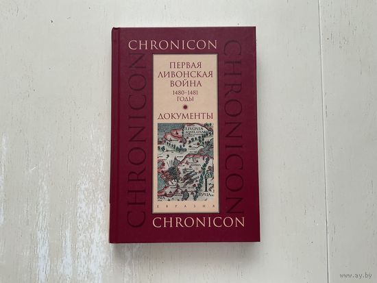 Первая Ливонская война 1480-1481г.