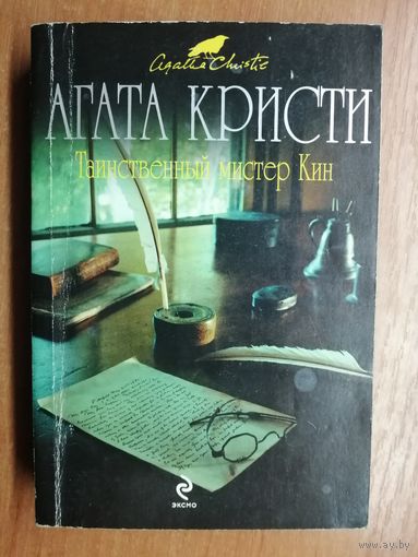 Агата Кристи "Таинственный мистер Кин"