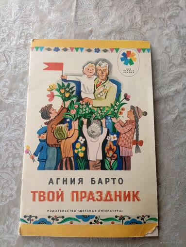 Агния Барто Твой праздник /011