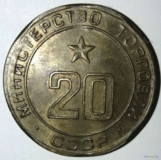 Министерство торговли СССР нр.20 (UNC). Снижение цены.