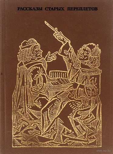 Белоусов. Рассказы старых переплетов. Из родословной героев книг
