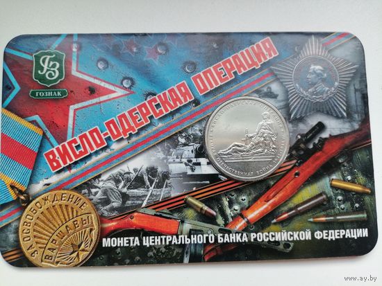 Висло-Одерская операция 5 рублей в блистере с рубля