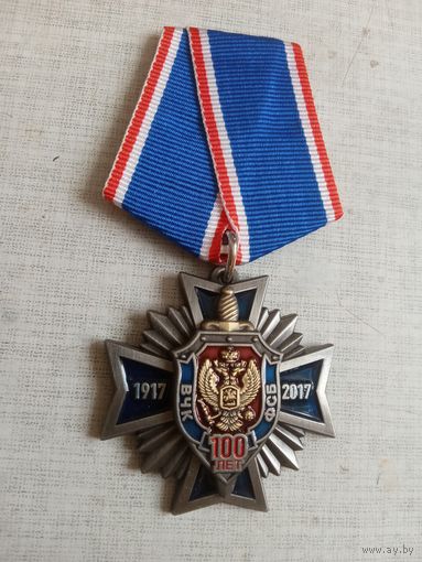 Медаль. 100 лет ФСБ РФ.