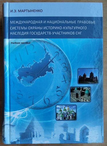 И. Э. Мартыненко.  Международная и национальные правовые системы охраны историко-культурного наследия государств - участников СНГ: Автограф автора