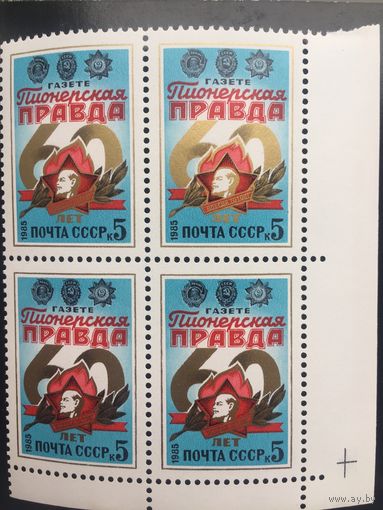 СССР 1985 год. 60 лет газете Пионерская правда (кварт)