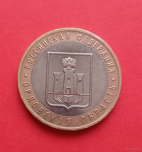 10 рублей 2005г. Орловская обл.