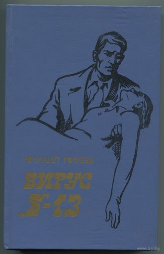 Михаил Михеев - "Вирус В-13"