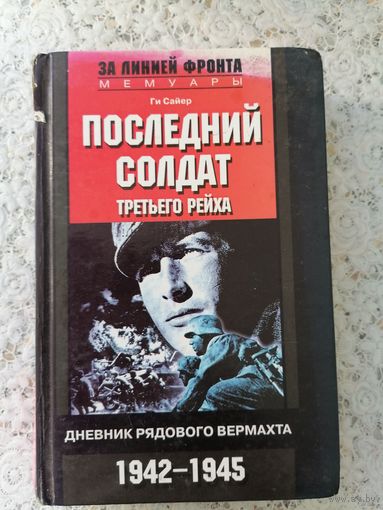 Книга,, Последний солдат третьего рейха"про ВОВ.