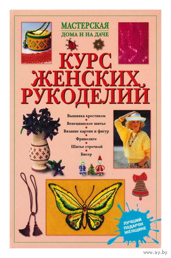 Курс женских рукоделий + приложение
