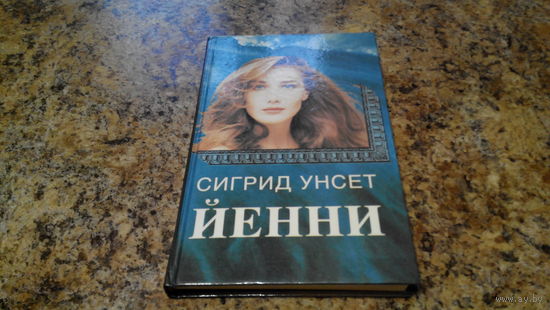 Йенни - Сигрид Унсет - женский любовный роман