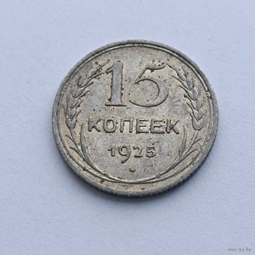15 копеек 1925 года. Серебро 500. Монета не чищена. 565