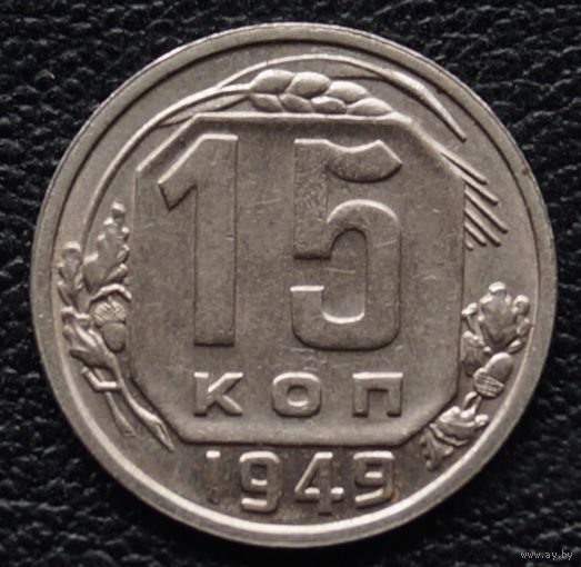 15 копеек 1949 год. Состояние