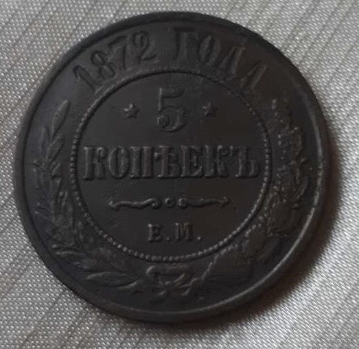 5 копеек 1872 года.