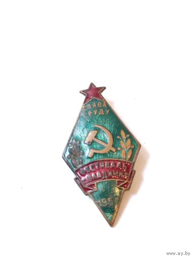 Знак слава труду фестиваль г.Владимир 1957г.