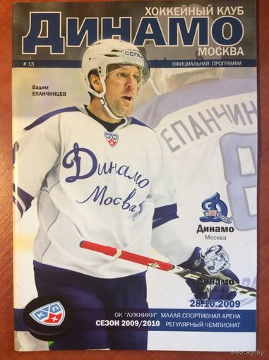 Динамо (Москва) - Динамо (Минск). Чемпионат КХЛ-2009/2010.