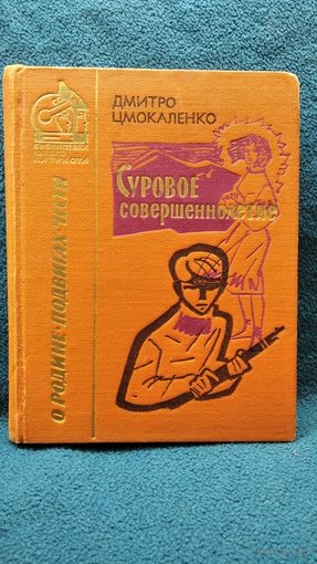 Д. Цмокаленко. Суровое совершеннолетие // Серия: Библиотека юного патриота