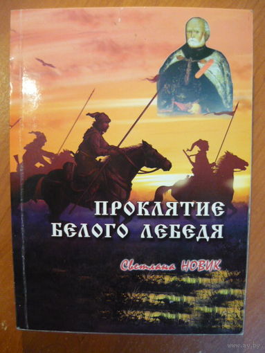 Светлана Новик Проклятие белого лебедя