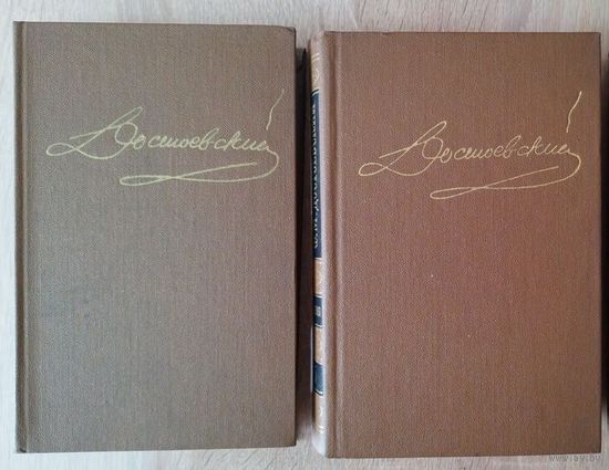 Ф.М. Достоевский. Собрание сочинений. Том 1, 3