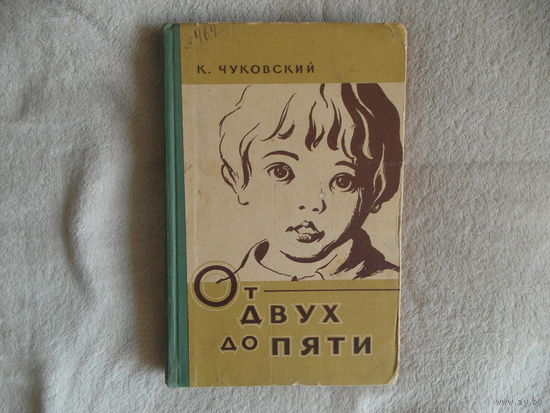 Чуковский Корней. От двух до пяти. Минск. Педагогическое издательство. 1959.г.