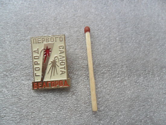 Белгород, город первого салюта