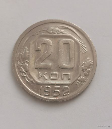 20 копеек 1952 г. С рубля