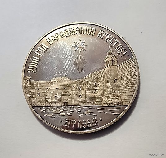Беларусь 1 рубль, 1999 2000 лет Христианства - Вифлеем