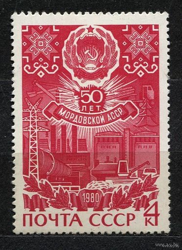 50 лет Мордовской АССР. 1980. Полная серия 1 марка. Чистая