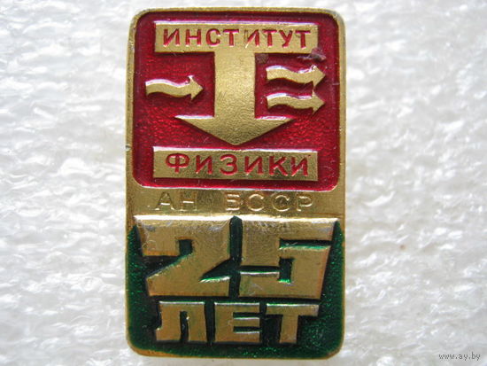 Институт физики АН БССР 25 лет.