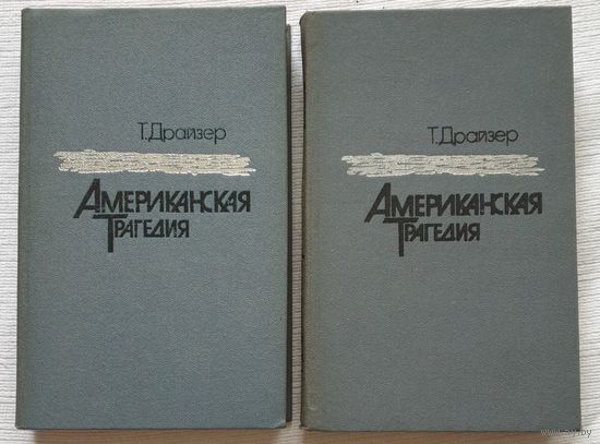 Американская трагедия | Драйзер Теодор | 2 Книги