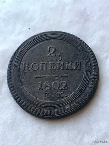 2 копейки  1802
