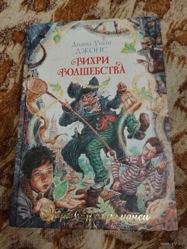 Диана Уинн Джонс. Вихри волшебства. Серия: Миры Крестоманси.