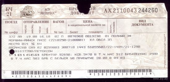 Поезд Моршин - Минск
