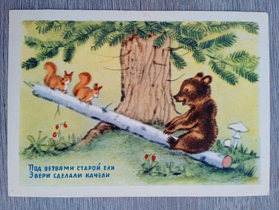1954. Ушакова. Под ветвями старой ели...