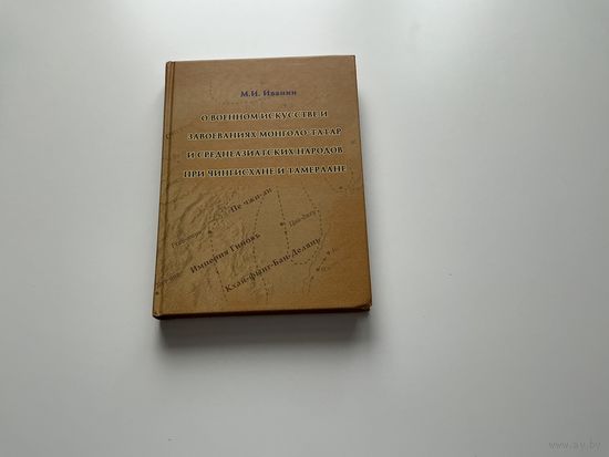 М.Иванин О военном искусстве и завоеваниях монголо-татар и среднеазиатских народов при Чингисхане и Тамерлане