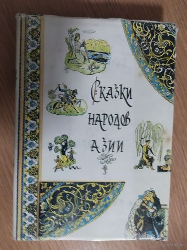 Сказки народов Азии\024