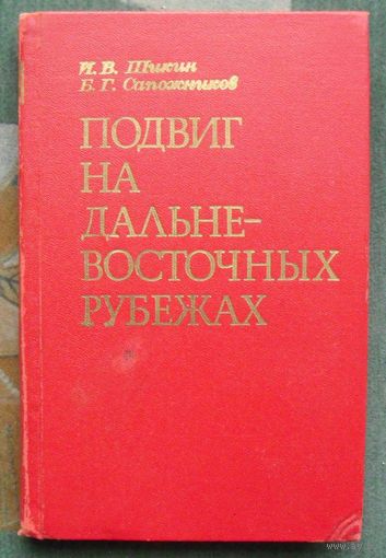 Подвиг на дальневосточных рубежах. И. В. Шикин, Б. Г. Сапожников.