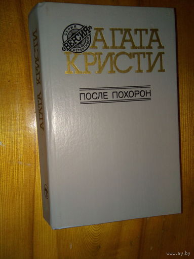 Агата Кристи. ПОСЛЕ ПОХОРОН