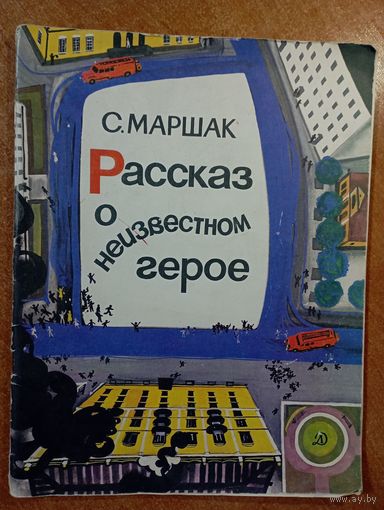Рассказ о неизвестном герое. Стихи для детей. Самуил Маршак. Художник Виталий Самойлов ///