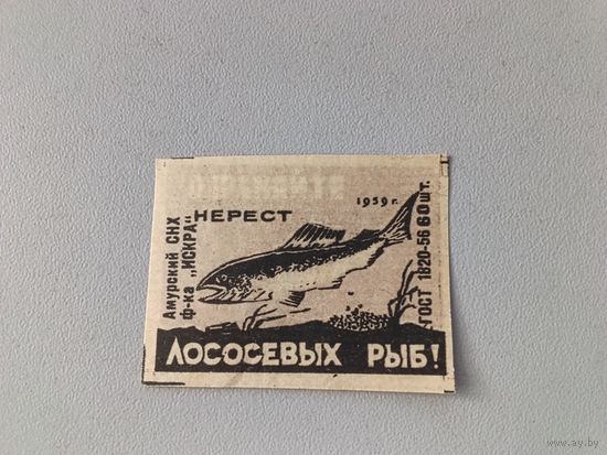 Спичечные этикетки ф.Искра. Охраняйте нерест лососёвых рыб